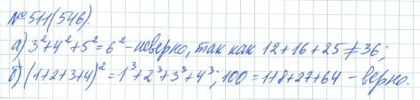 Ответ к задаче № 511 (546) - Рабочая тетрадь Макарычев Ю.Н., Миндюк Н.Г., Нешков К.И., гдз по алгебре 7 класс